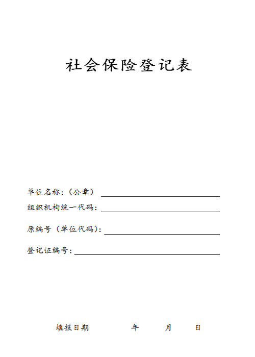 社会保险登记表样本1