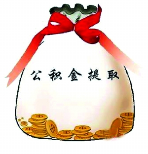 住房公积金提取承诺书