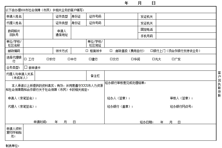 社会保险卡申请登记表