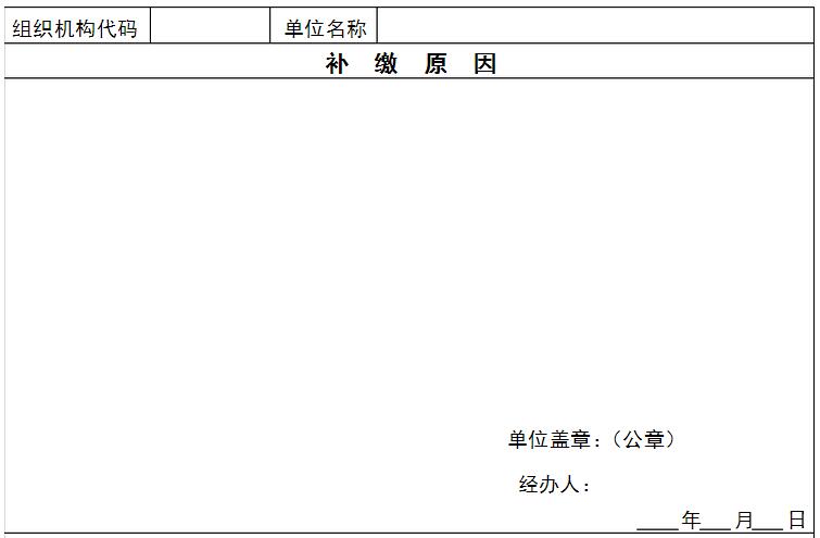 社会保险补缴审批表（1）