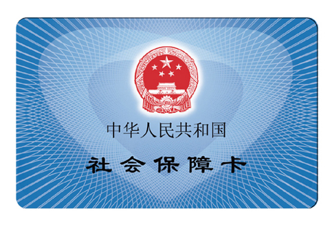 社保卡一定要激活吗 有什么影响