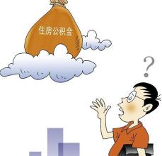 住房公积金查不到的原因有哪些