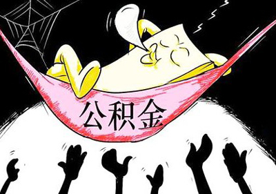 住房公积金缴存基数