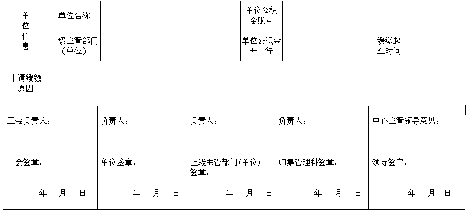 住房公积金缓缴申请书表格