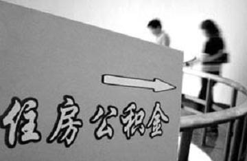 住房公积金管理网委员会负责工作