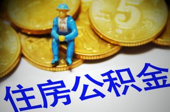 住房公积金交款方式介绍