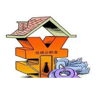 买房首付，住房公积金要怎么提取呢