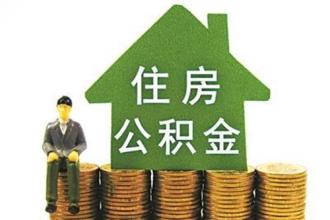住房公积金缴纳费用是多少 小编替您解答