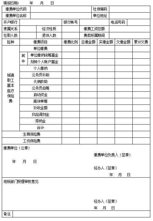 医疗保险缴费申报表