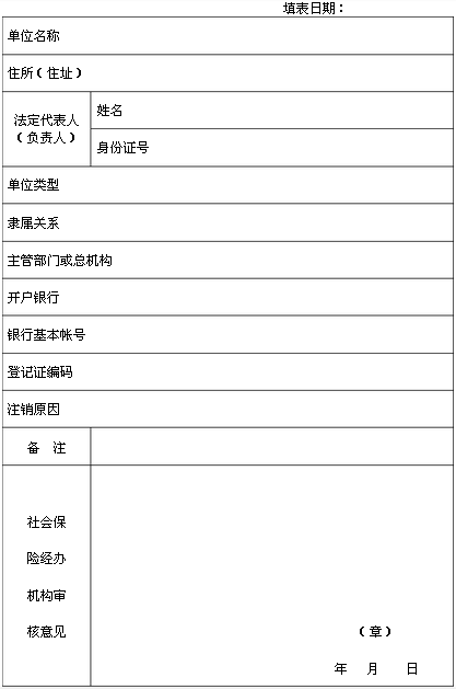 社会保险注销表