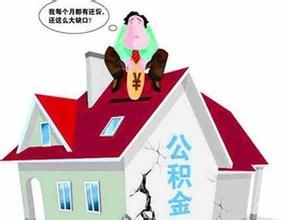 买房首付住房公积金提取