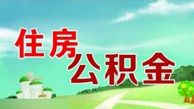 建立住房公积金制度的意义