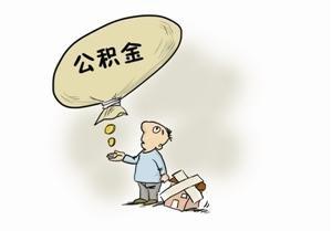 《住房公积金解读》书籍的精彩书摘