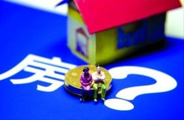 住房公积金销户流程 您知多少