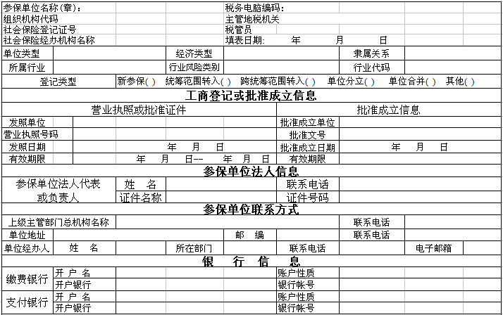 社会保险参保登记表