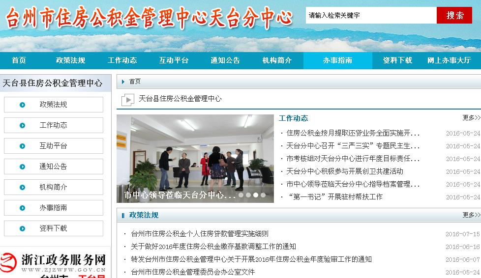 天台住房公积金网相关简介