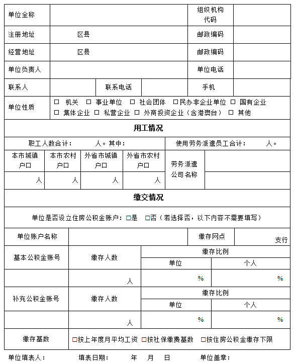 单位住房公积金缴交情况自查表