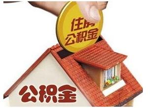 住房公积金申请报告范文
