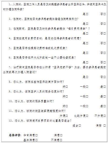 医保服务满意度调查表