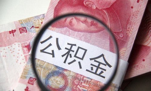 住房公积金内部稽查