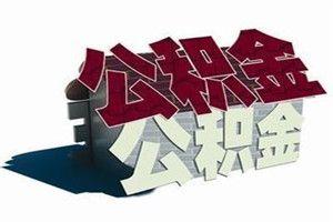 住房公积金贷款利率下调了多少