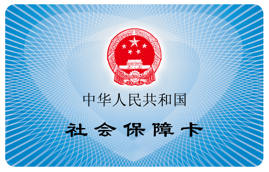 社保卡如何合并