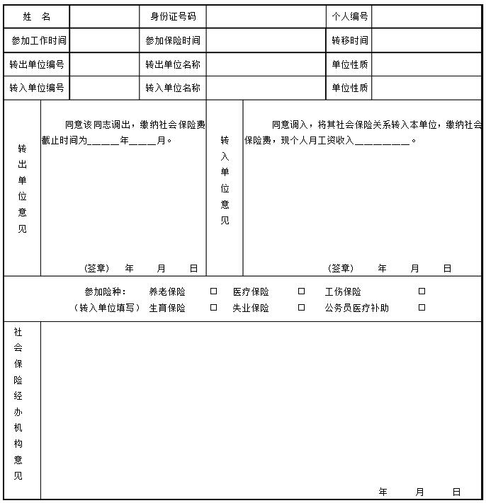 社保异地转移申请表