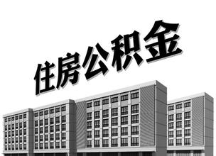 住房公积金能否续交 具体流程介绍