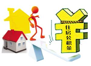 住房公积金每月还款流程 您知多少