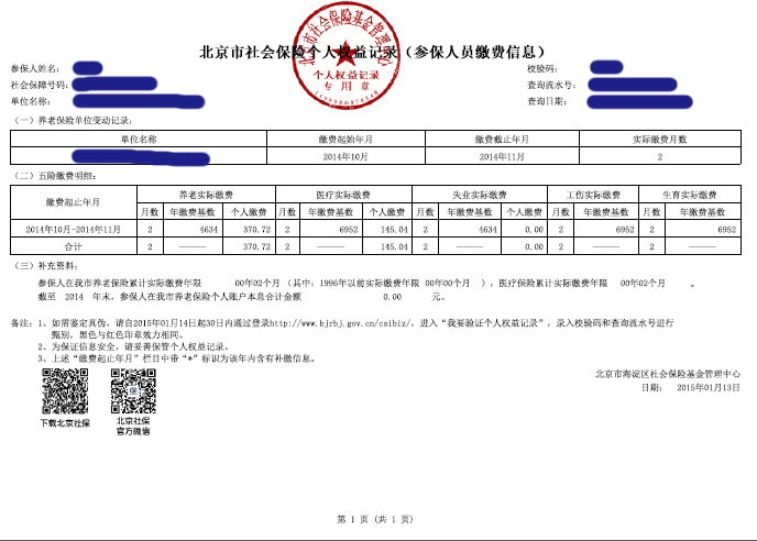 社保缴费凭证图片样本