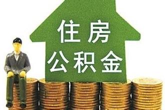 住房公积金逐月还款办理材料及流程