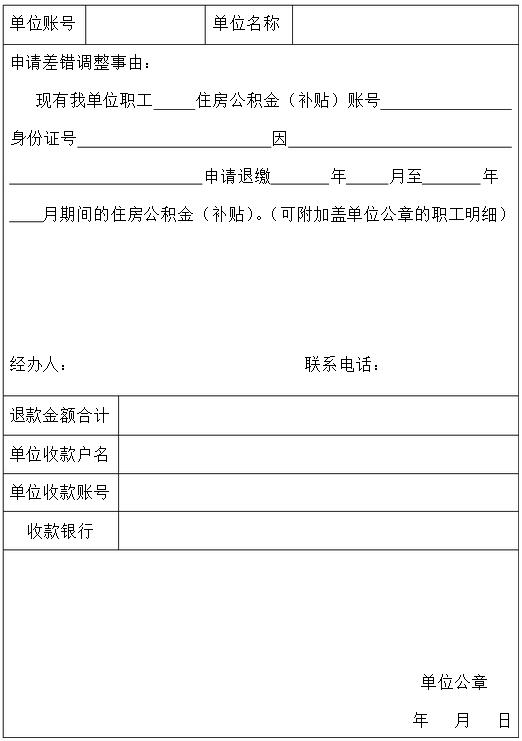 住房公积金(补贴)缴存退还申请单
