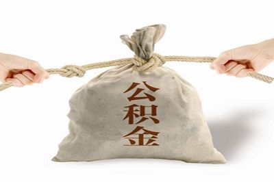 住房公积金最低还款额度计算方式