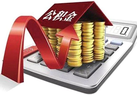 住房公积金套现有哪些方法 让小编告诉您