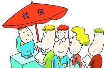 社保缴费基数更改流程 您知多少