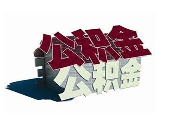 住房公积金管理处主要职责介绍