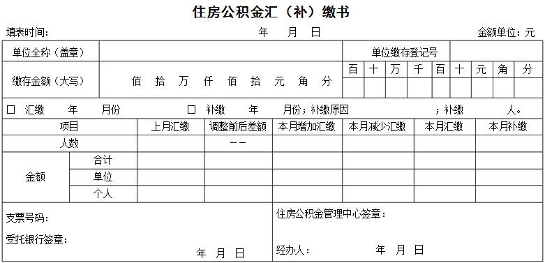 住房公积金汇(补)缴书