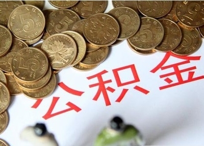 住房公积金实习