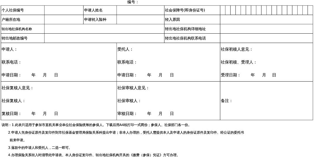 社保调入申请表