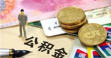 在什么情况可以转移住房公积金?