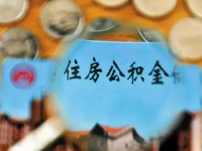 公积金贷款申请条件