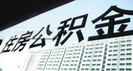 办理转出公积金所需材料