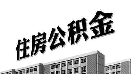 公司员工缴纳住房公积金比例